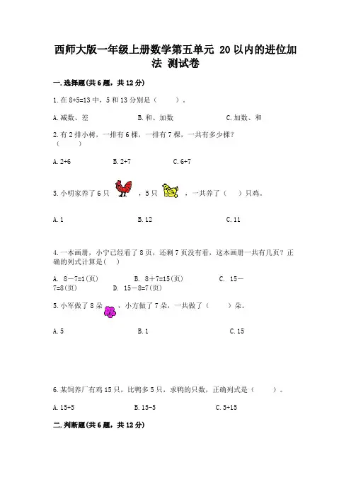 西师大版一年级上册数学第五单元-20以内的进位加法-测试卷附答案(完整版)