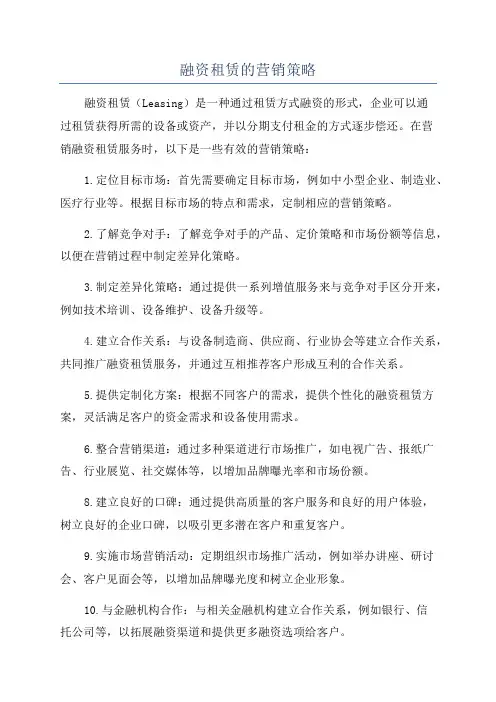 融资租赁的营销策略