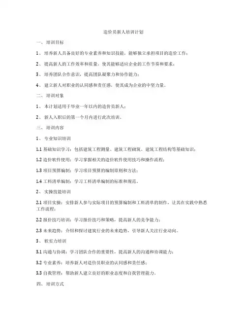 造价员新人培训计划