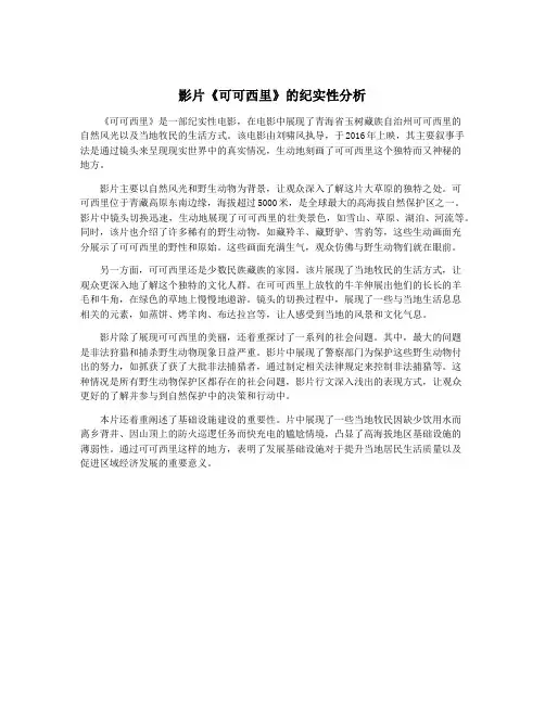 影片《可可西里》的纪实性分析