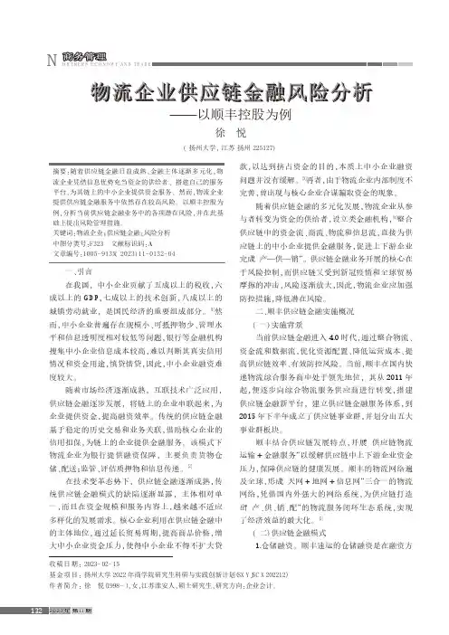 物流企业供应链金融风险分析——以顺丰控股为例