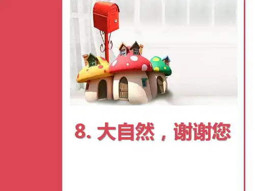 《大自然-谢谢您》ppt课件