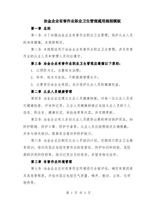 冶金企业有害作业职业卫生管理通用规程模版