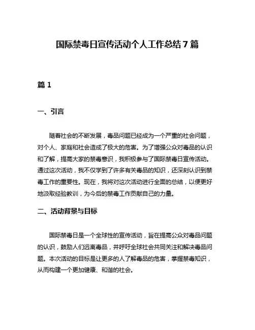 国际禁毒日宣传活动个人工作总结7篇