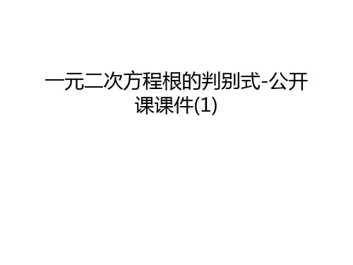 一元二次方程根的判别式-公开课课件(1)教学提纲