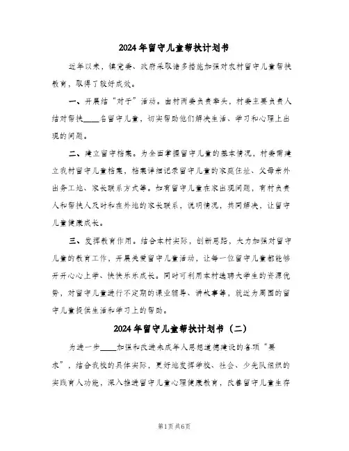 2024年留守儿童帮扶计划书（四篇）