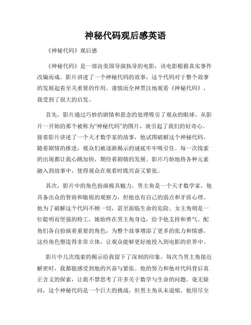 神秘代码观后感英语