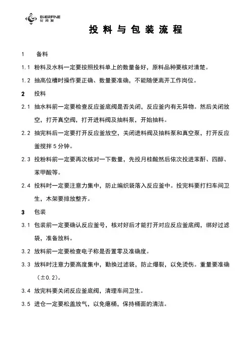 投料与包装工艺流程
