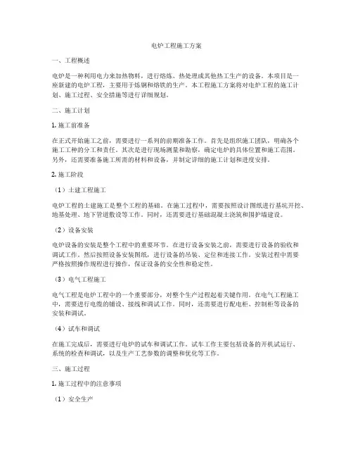 电炉工程施工方案