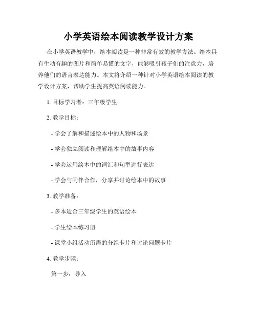 小学英语绘本阅读教学设计方案