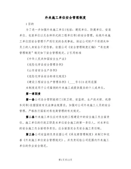 外来施工单位安全管理制度（5篇）