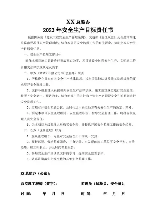 XX总监办安全生产目标责任书(监理员试验员安全员)