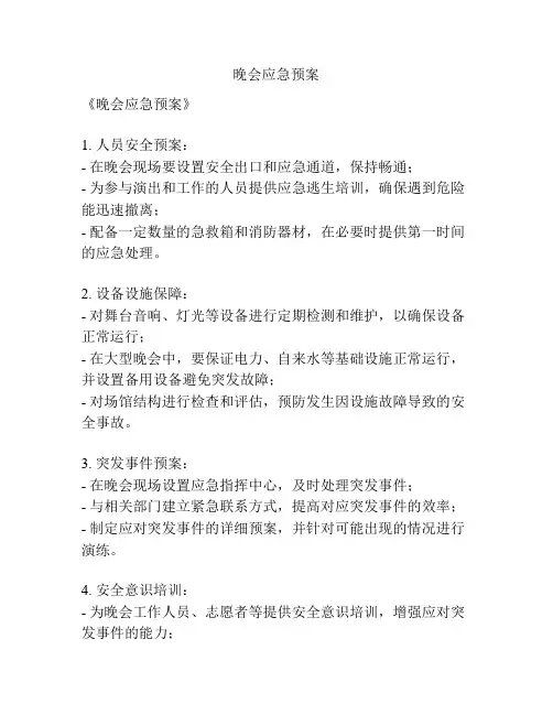 晚会应急预案