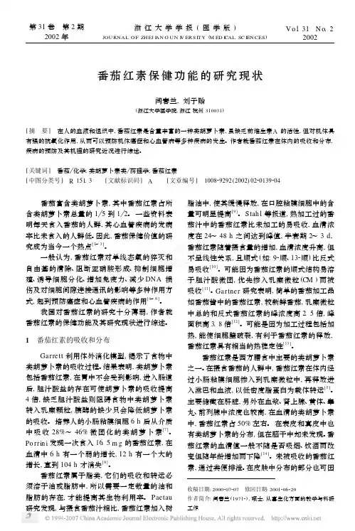 番茄红素保健功能的研究现状