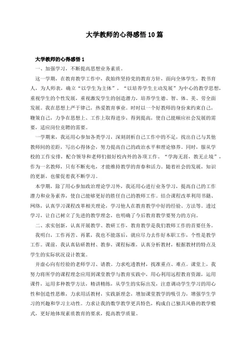 大学教师的心得感悟10篇