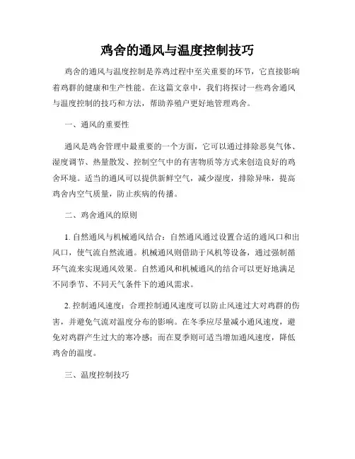 鸡舍的通风与温度控制技巧