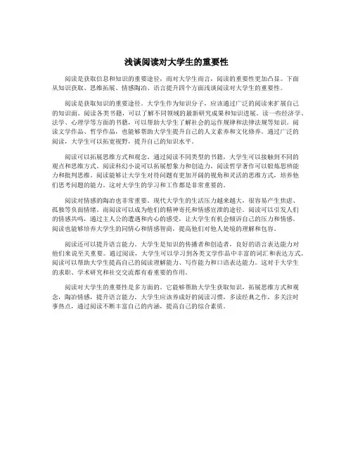 浅谈阅读对大学生的重要性