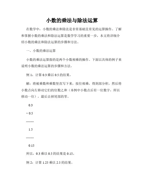 小数的乘法与除法运算