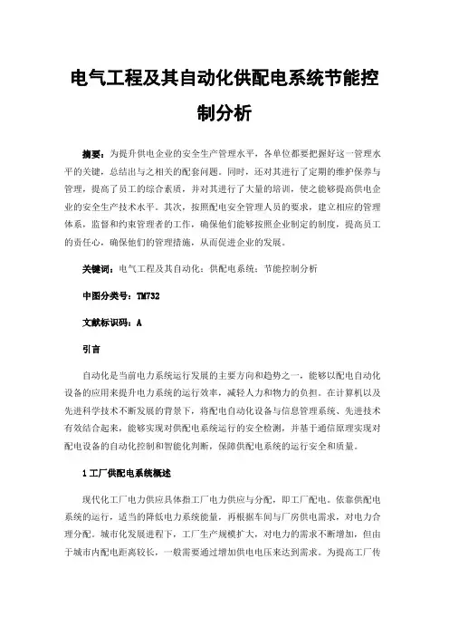 电气工程及其自动化供配电系统节能控制分析