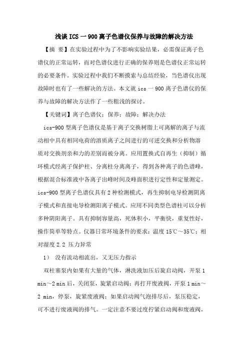 ICS一900离子色谱仪保养与故障解决方法