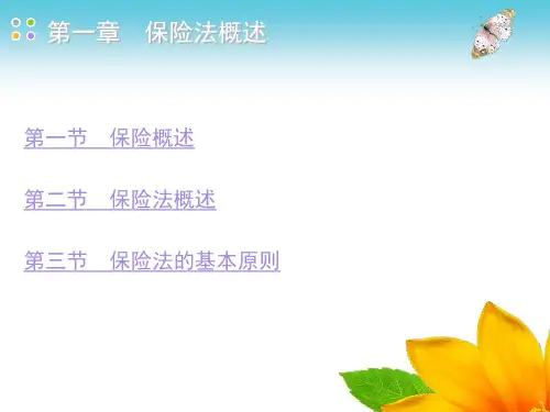 第一章保险法概述PPT课件