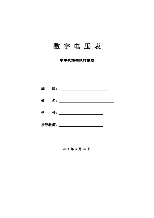 单片机课程设计报告——数字电压表[1]剖析