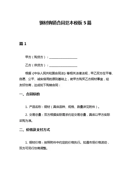 钢材购销合同范本模板5篇