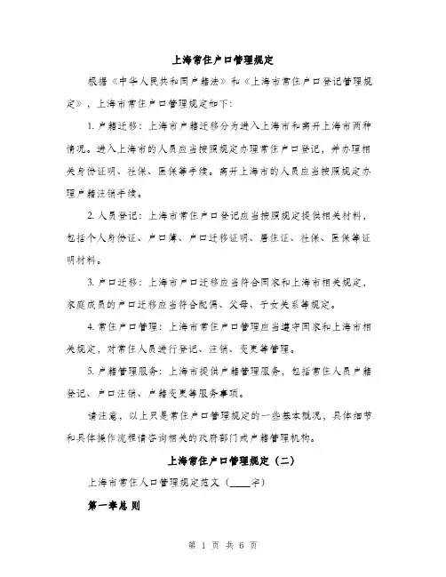 上海常住户口管理规定(二篇)
