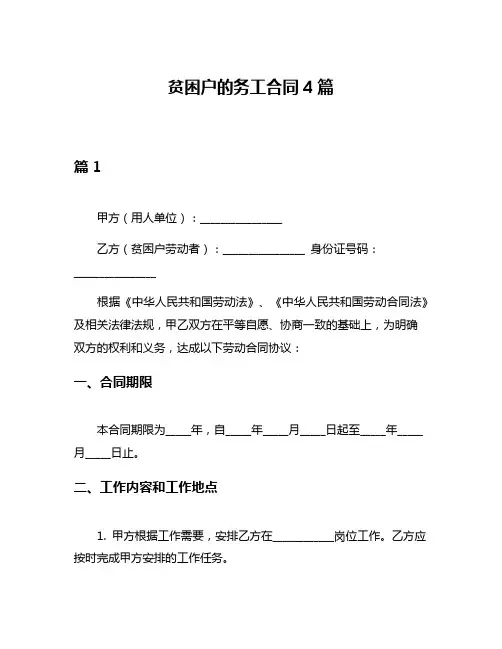 贫困户的务工合同4篇