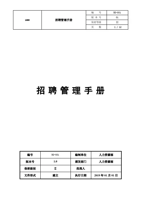 互联网企业招聘管理制度(即拿即用)
