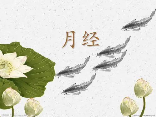 《月经》最终版剖析