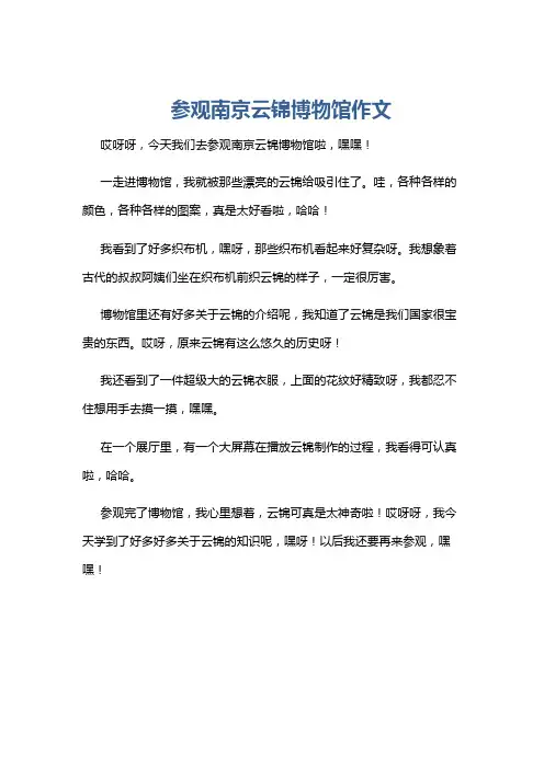 参观南京云锦博物馆作文