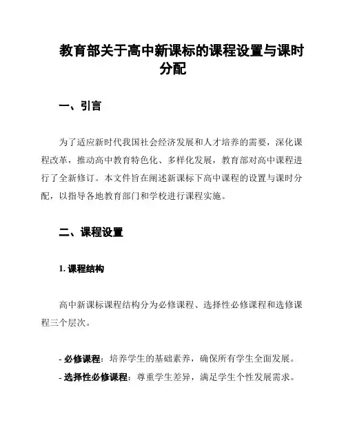 教育部关于高中新课标的课程设置与课时分配