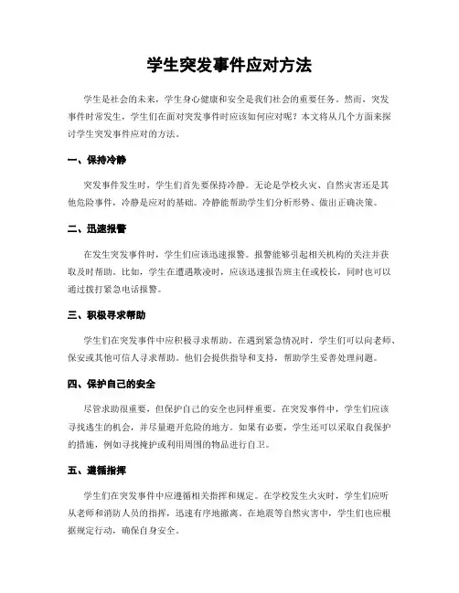 学生突发事件应对方法