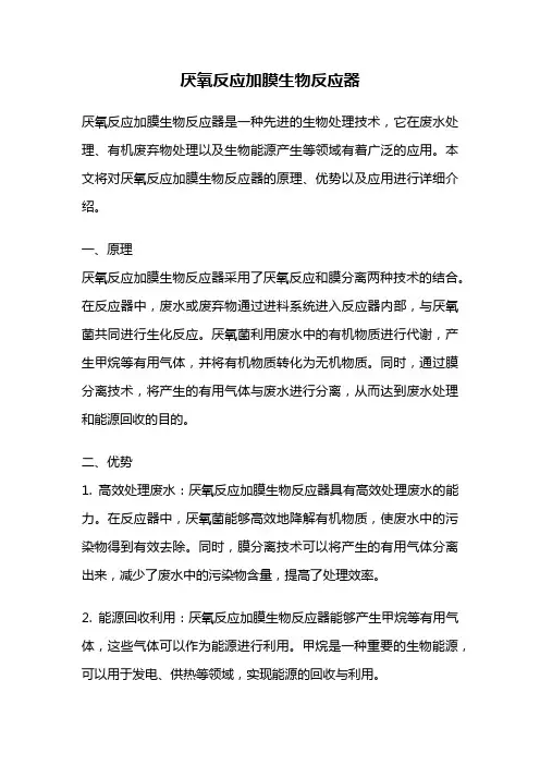 厌氧反应加膜生物反应器