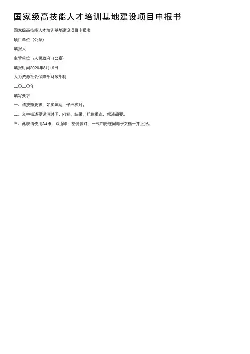国家级高技能人才培训基地建设项目申报书