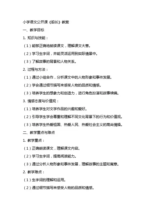 小学语文公开课《船长》教案