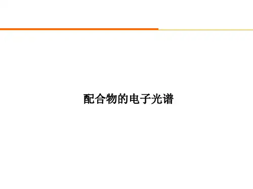 配合物的电子光谱质