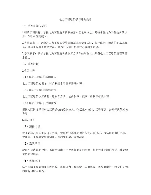 电力工程造价学习计划数学