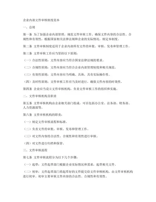 企业内部文件审核制度范本