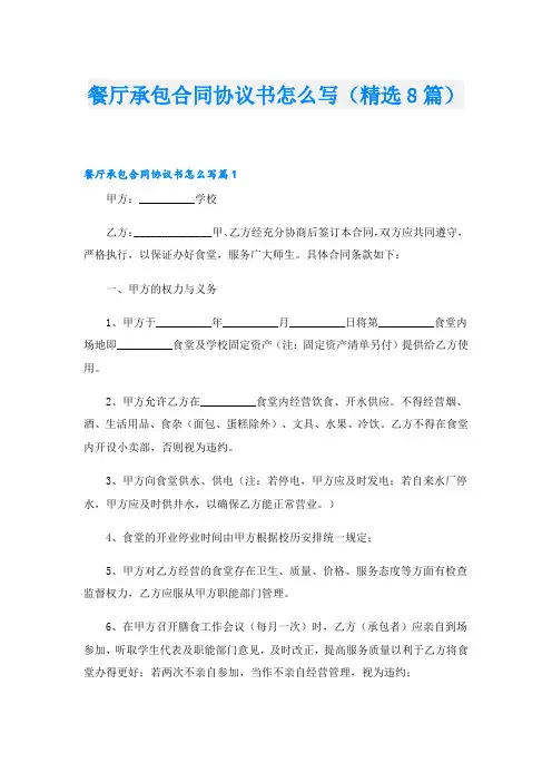 餐厅承包合同协议书怎么写(精选8篇)
