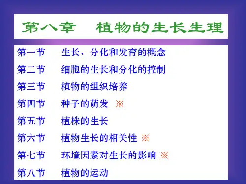植物的生长生理精品PPT课件
