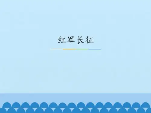 红军长征_PPT课件