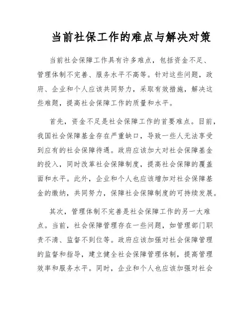 当前社保工作的难点与解决对策