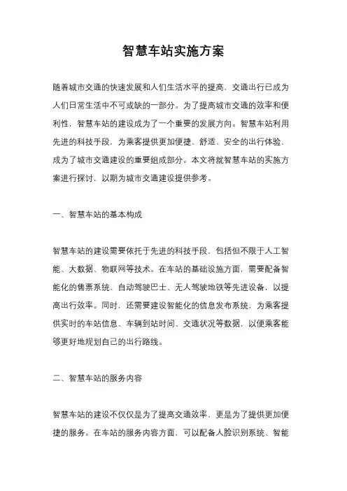 智慧车站实施方案