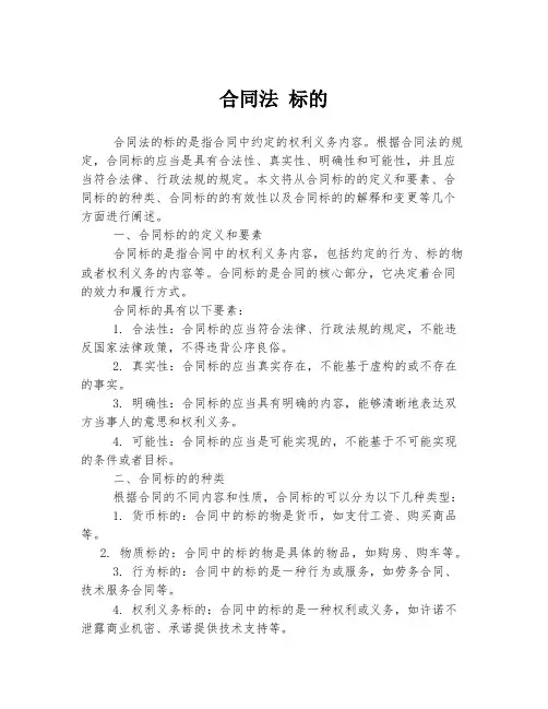 合同法 标的