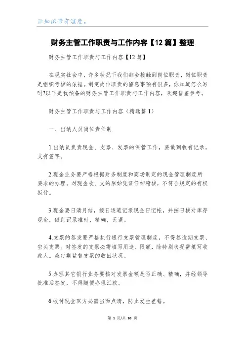 财务主管工作职责与工作内容【12篇】整理