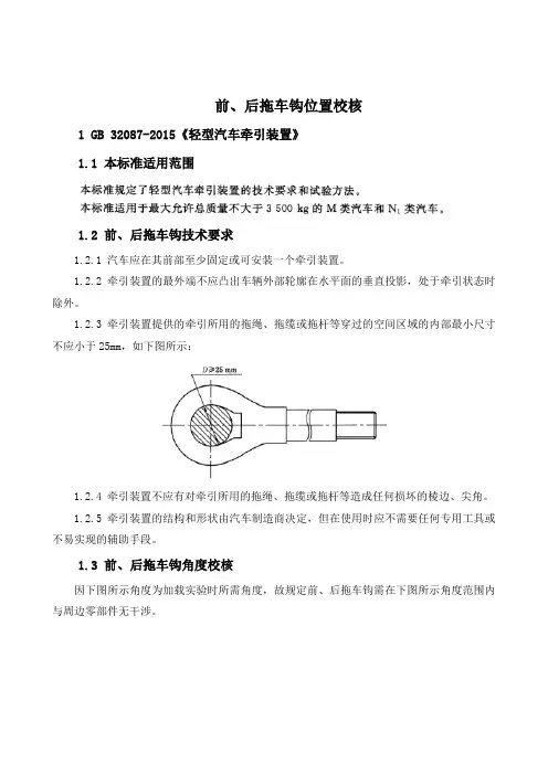 10.汽车总布置之人机法规_前、后拖车钩位置校核