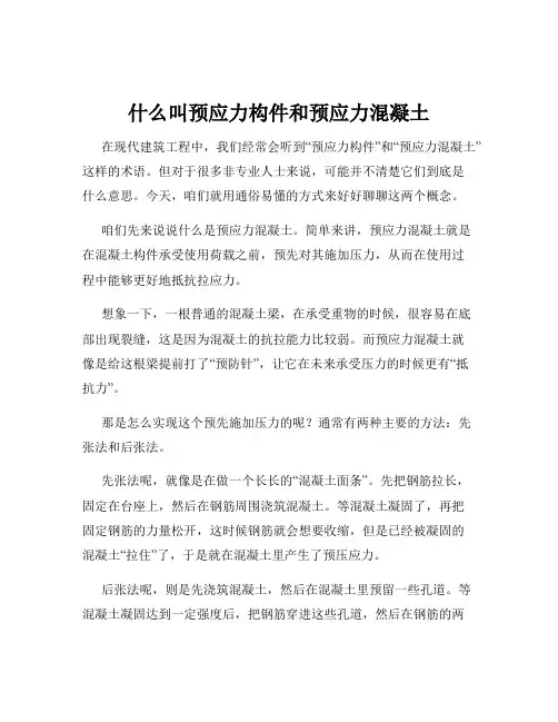 什么叫预应力构件和预应力混凝土