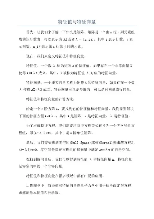 特征值与特征向量